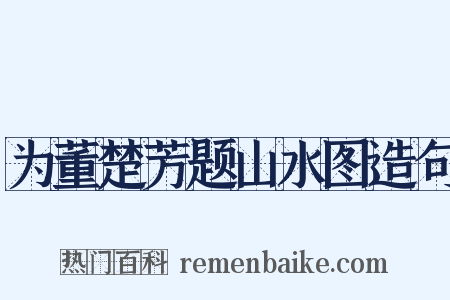 为董楚芳题山水图造句是什么意思的图片